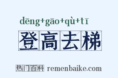 登高去梯是什么意思的图片